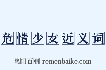 危情少女近义词是什么意思的图片
